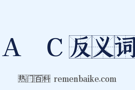 A∩C反义词是什么意思的图片